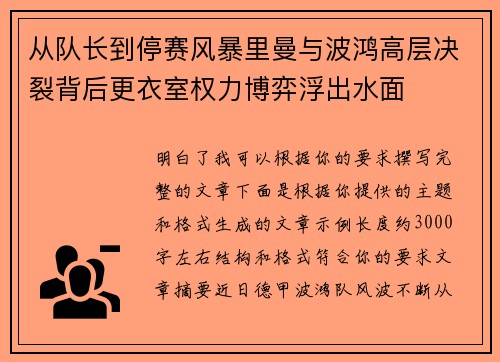从队长到停赛风暴里曼与波鸿高层决裂背后更衣室权力博弈浮出水面
