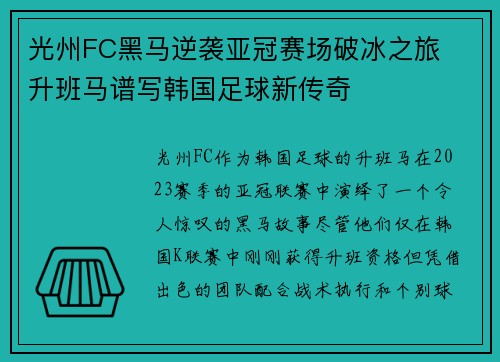 光州FC黑马逆袭亚冠赛场破冰之旅  升班马谱写韩国足球新传奇