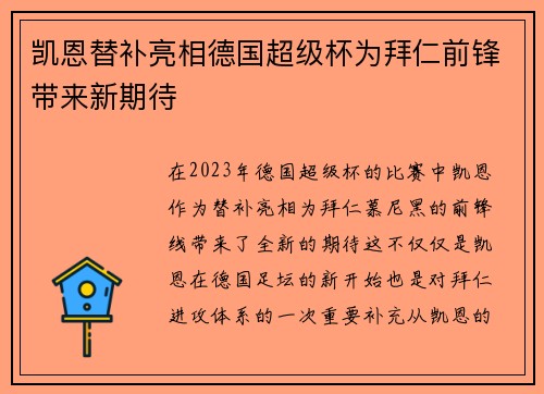 凯恩替补亮相德国超级杯为拜仁前锋带来新期待