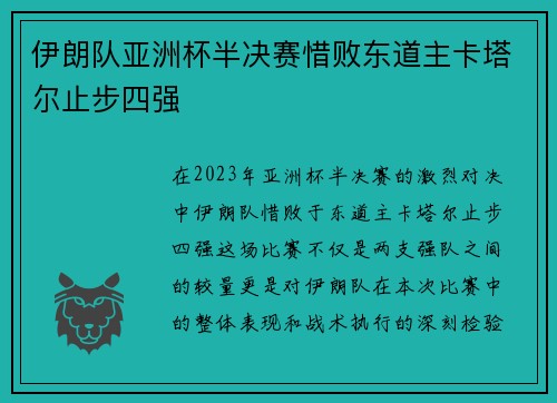伊朗队亚洲杯半决赛惜败东道主卡塔尔止步四强