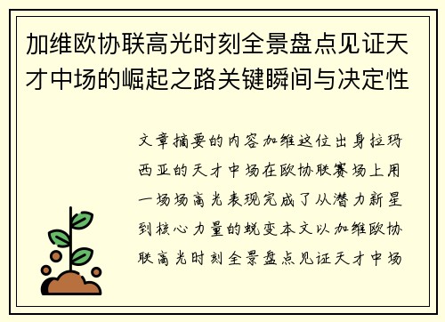 加维欧协联高光时刻全景盘点见证天才中场的崛起之路关键瞬间与决定性表现