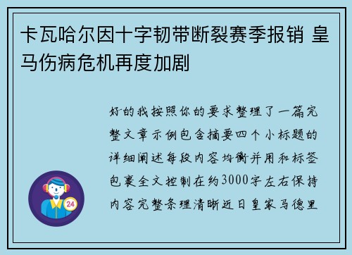 卡瓦哈尔因十字韧带断裂赛季报销 皇马伤病危机再度加剧