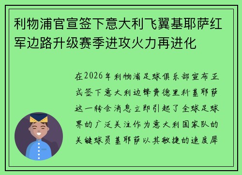 利物浦官宣签下意大利飞翼基耶萨红军边路升级赛季进攻火力再进化 利物浦官宣签下意大利飞翼基耶萨红军边路升级赛季进攻火力再进化