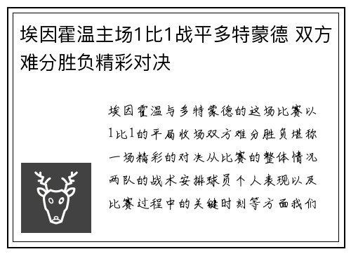 埃因霍温主场1比1战平多特蒙德 双方难分胜负精彩对决