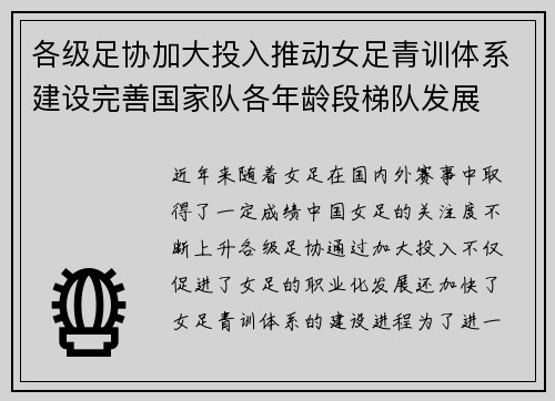 各级足协加大投入推动女足青训体系建设完善国家队各年龄段梯队发展