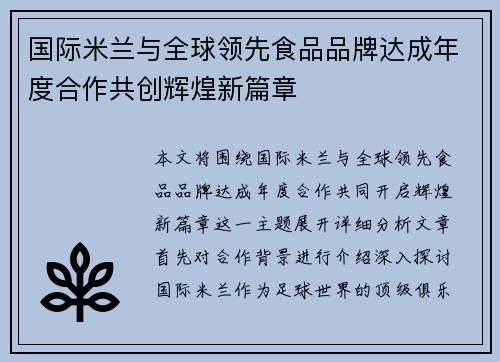 国际米兰与全球领先食品品牌达成年度合作共创辉煌新篇章