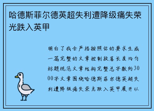 哈德斯菲尔德英超失利遭降级痛失荣光跌入英甲