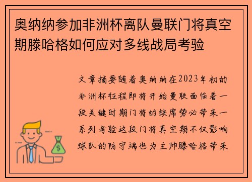 奥纳纳参加非洲杯离队曼联门将真空期滕哈格如何应对多线战局考验