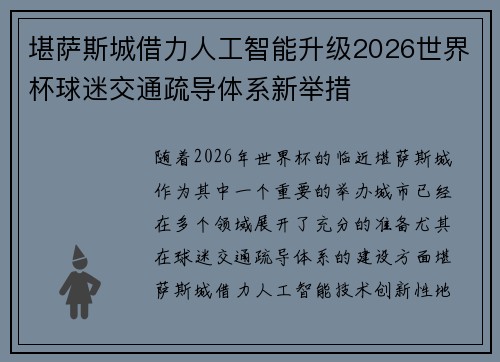堪萨斯城借力人工智能升级2026世界杯球迷交通疏导体系新举措 堪萨斯城借力人工智能升级2026世界杯球迷交通疏导体系新举措