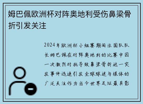 姆巴佩欧洲杯对阵奥地利受伤鼻梁骨折引发关注