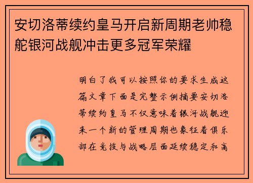 安切洛蒂续约皇马开启新周期老帅稳舵银河战舰冲击更多冠军荣耀