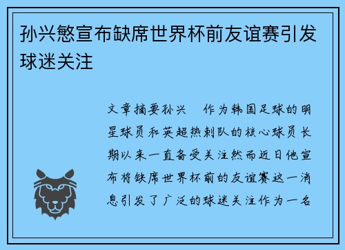 孙兴慜宣布缺席世界杯前友谊赛引发球迷关注