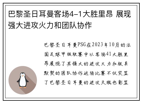 巴黎圣日耳曼客场4-1大胜里昂 展现强大进攻火力和团队协作