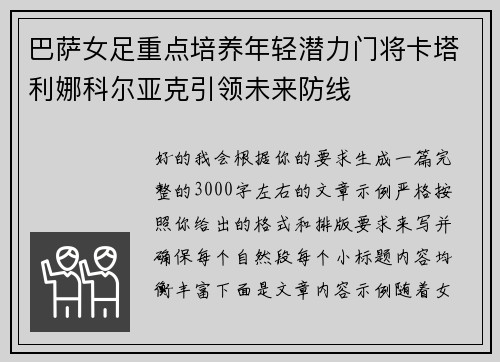 巴萨女足重点培养年轻潜力门将卡塔利娜科尔亚克引领未来防线
