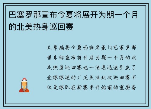 巴塞罗那宣布今夏将展开为期一个月的北美热身巡回赛