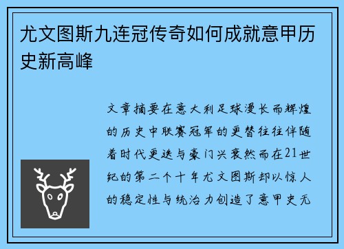 尤文图斯九连冠传奇如何成就意甲历史新高峰