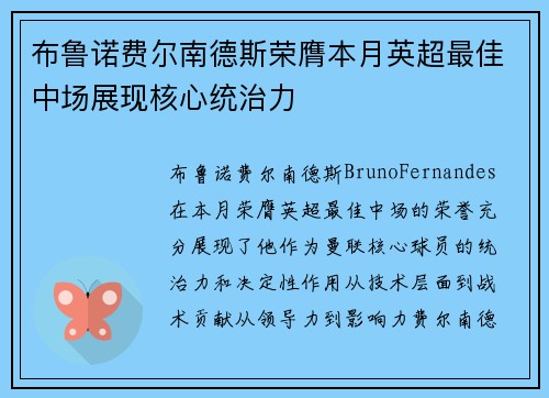 布鲁诺费尔南德斯荣膺本月英超最佳中场展现核心统治力