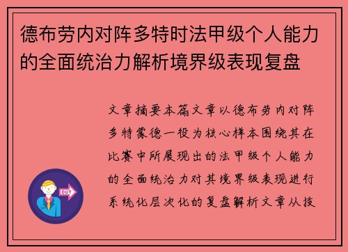 德布劳内对阵多特时法甲级个人能力的全面统治力解析境界级表现复盘
