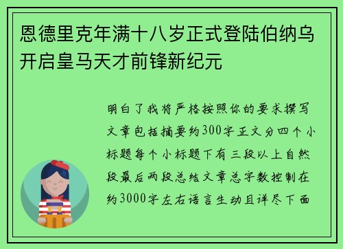 恩德里克年满十八岁正式登陆伯纳乌开启皇马天才前锋新纪元