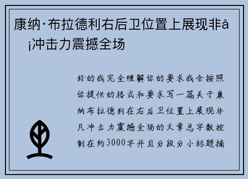 康纳·布拉德利右后卫位置上展现非凡冲击力震撼全场
