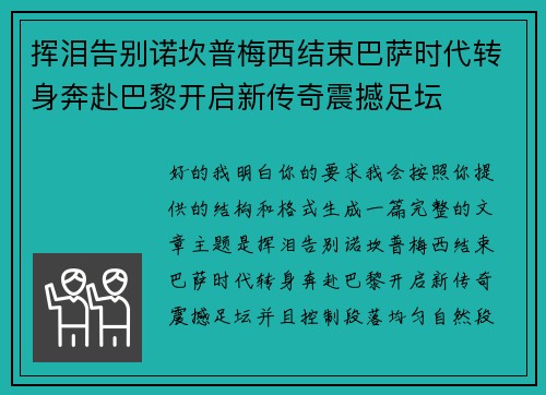 挥泪告别诺坎普梅西结束巴萨时代转身奔赴巴黎开启新传奇震撼足坛