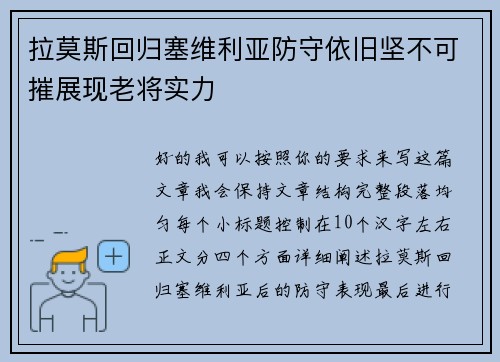 拉莫斯回归塞维利亚防守依旧坚不可摧展现老将实力