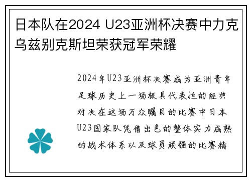日本队在2024 U23亚洲杯决赛中力克乌兹别克斯坦荣获冠军荣耀