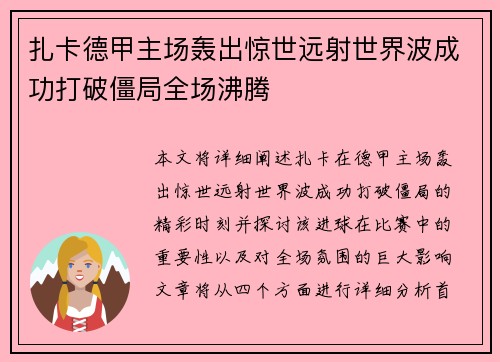 扎卡德甲主场轰出惊世远射世界波成功打破僵局全场沸腾