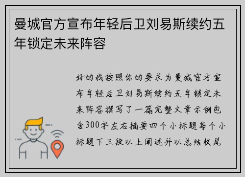 曼城官方宣布年轻后卫刘易斯续约五年锁定未来阵容