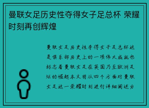 曼联女足历史性夺得女子足总杯 荣耀时刻再创辉煌