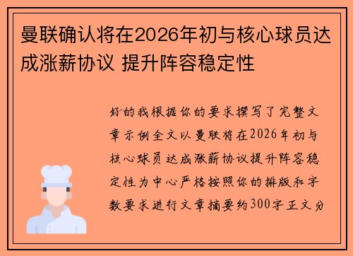 曼联确认将在2026年初与核心球员达成涨薪协议 提升阵容稳定性