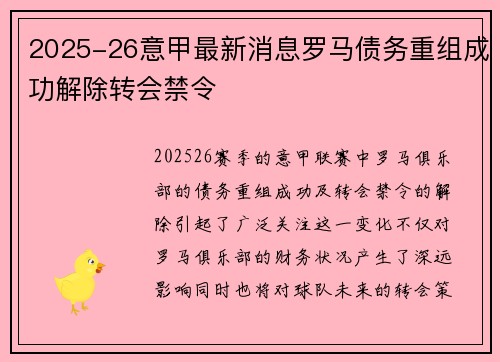 2025-26意甲最新消息罗马债务重组成功解除转会禁令