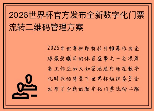2026世界杯官方发布全新数字化门票流转二维码管理方案