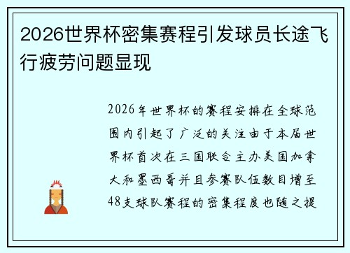 2026世界杯密集赛程引发球员长途飞行疲劳问题显现