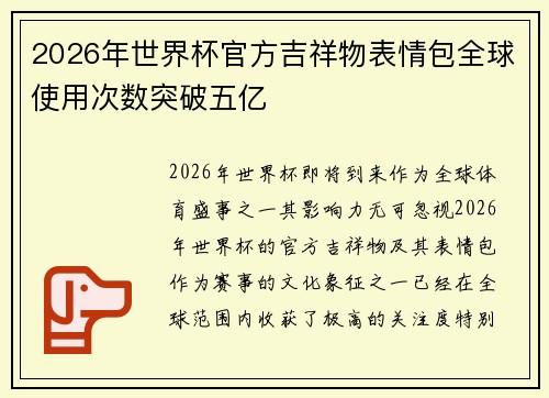 2026年世界杯官方吉祥物表情包全球使用次数突破五亿