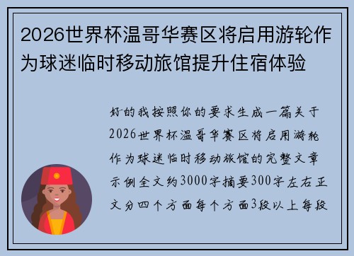 2026世界杯温哥华赛区将启用游轮作为球迷临时移动旅馆提升住宿体验