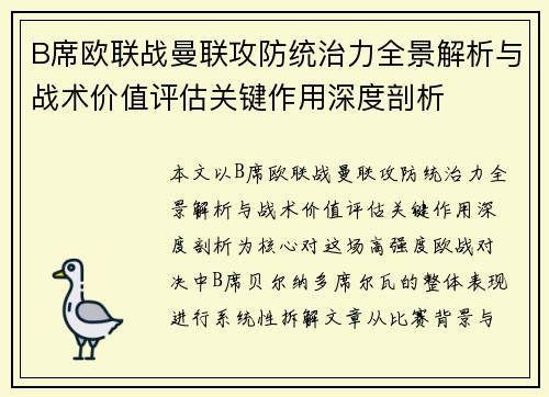 B席欧联战曼联攻防统治力全景解析与战术价值评估关键作用深度剖析