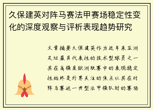 久保建英对阵马赛法甲赛场稳定性变化的深度观察与评析表现趋势研究