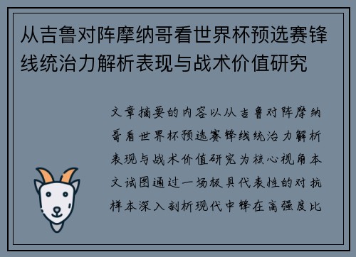 从吉鲁对阵摩纳哥看世界杯预选赛锋线统治力解析表现与战术价值研究
