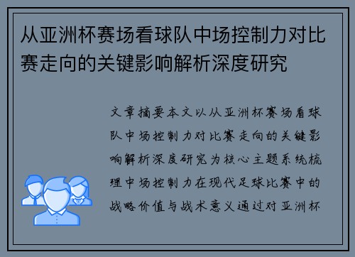 从亚洲杯赛场看球队中场控制力对比赛走向的关键影响解析深度研究