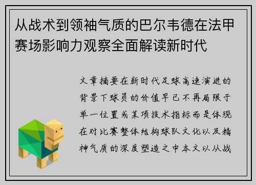 从战术到领袖气质的巴尔韦德在法甲赛场影响力观察全面解读新时代