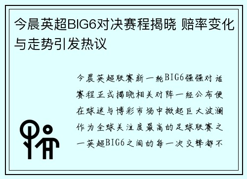 今晨英超BIG6对决赛程揭晓 赔率变化与走势引发热议