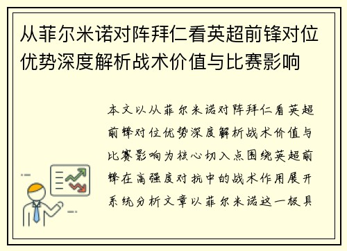 从菲尔米诺对阵拜仁看英超前锋对位优势深度解析战术价值与比赛影响