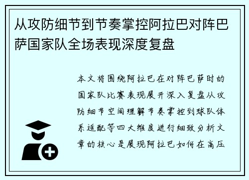 从攻防细节到节奏掌控阿拉巴对阵巴萨国家队全场表现深度复盘
