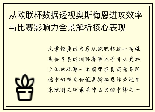 从欧联杯数据透视奥斯梅恩进攻效率与比赛影响力全景解析核心表现