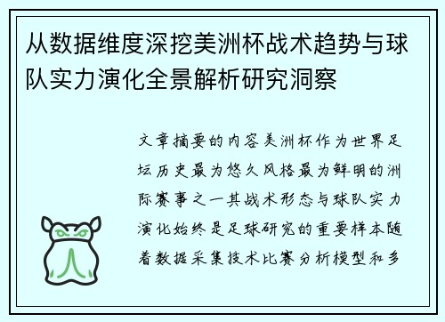 从数据维度深挖美洲杯战术趋势与球队实力演化全景解析研究洞察