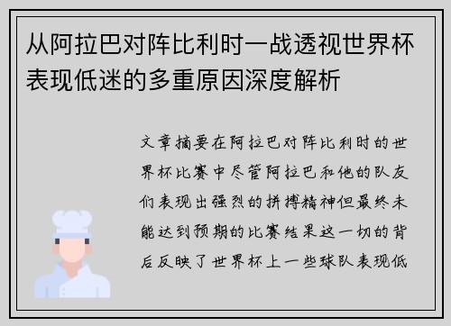 从阿拉巴对阵比利时一战透视世界杯表现低迷的多重原因深度解析