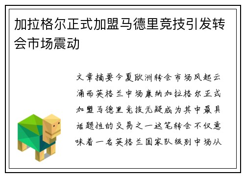 加拉格尔正式加盟马德里竞技引发转会市场震动
