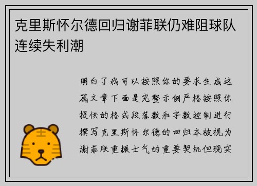 克里斯怀尔德回归谢菲联仍难阻球队连续失利潮