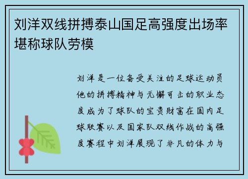 刘洋双线拼搏泰山国足高强度出场率堪称球队劳模